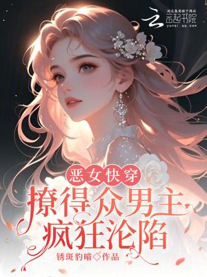 快穿之恶女漂白系统12章