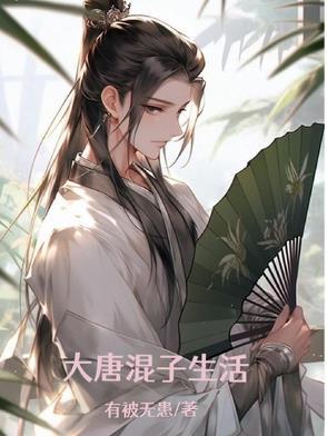 大唐小混混
