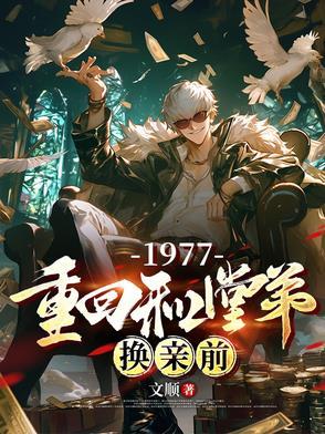 1977重回和堂弟换亲前女演员