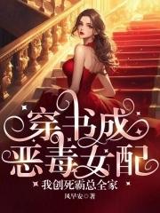 穿书成恶毒女配的有哪些