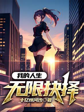 我的人生能够无限读档