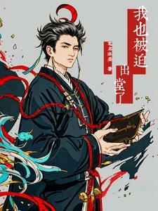 出道仙个人经历