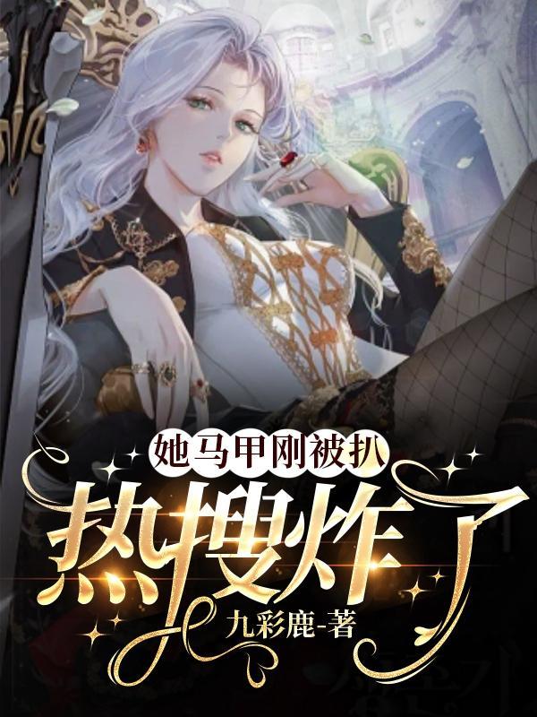 他马甲又掉了