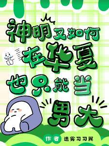 装大学生被笑了是哪一集