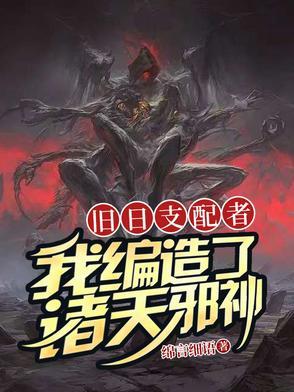 我旧日支配者笔趣阁
