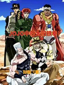 jojo穿越
