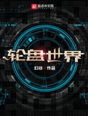 轮盘世界完结了吗