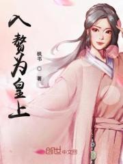 入赘为王免费阅读