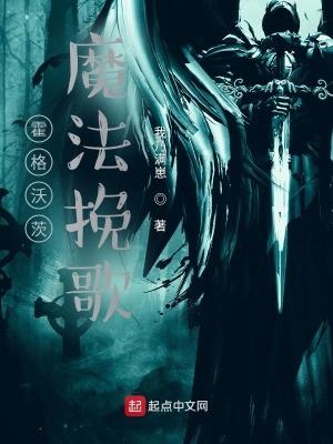 霍格沃茨魔法咒语是真的吗