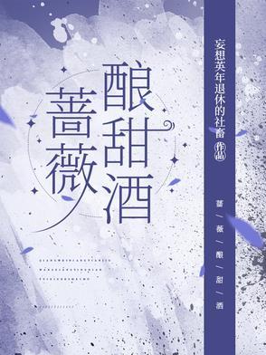 蔷薇花美食