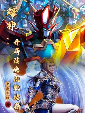 超神召唤师我能看到进化路线123