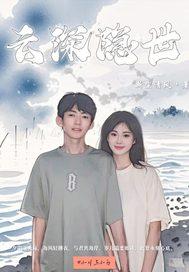 云深隐古