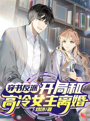 穿书和反派分手