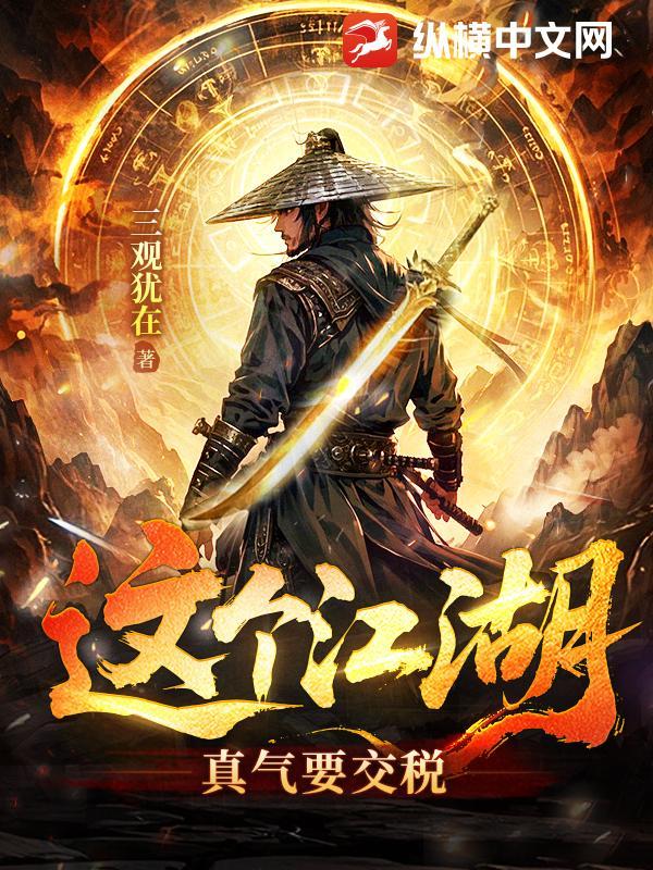 这个江湖有问题