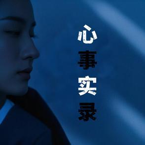 心事原唱是谁