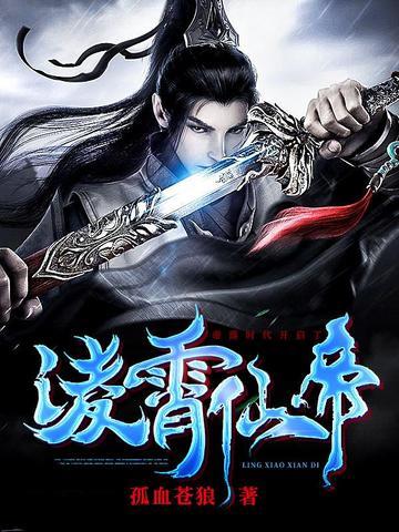 凌霄仙帝笔趣阁gl