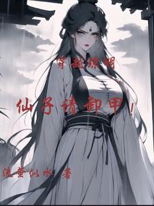 琼明神女录仙子请卸甲