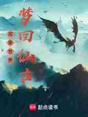 完美世界梦回仙古讲的什么