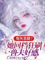 炮灰免费阅读