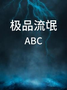 极品流氓李可乐