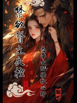 禁欲仙督爱上我21