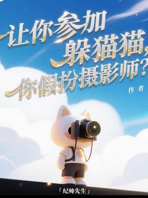 让你参加躲猫猫