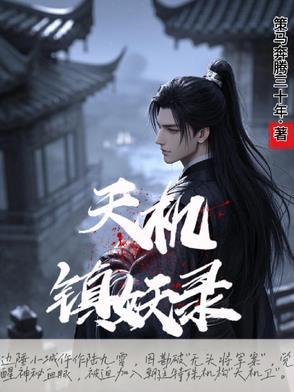 天机阁惊魂记