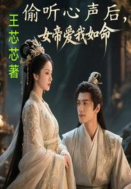 女帝竟能偷听我心声
