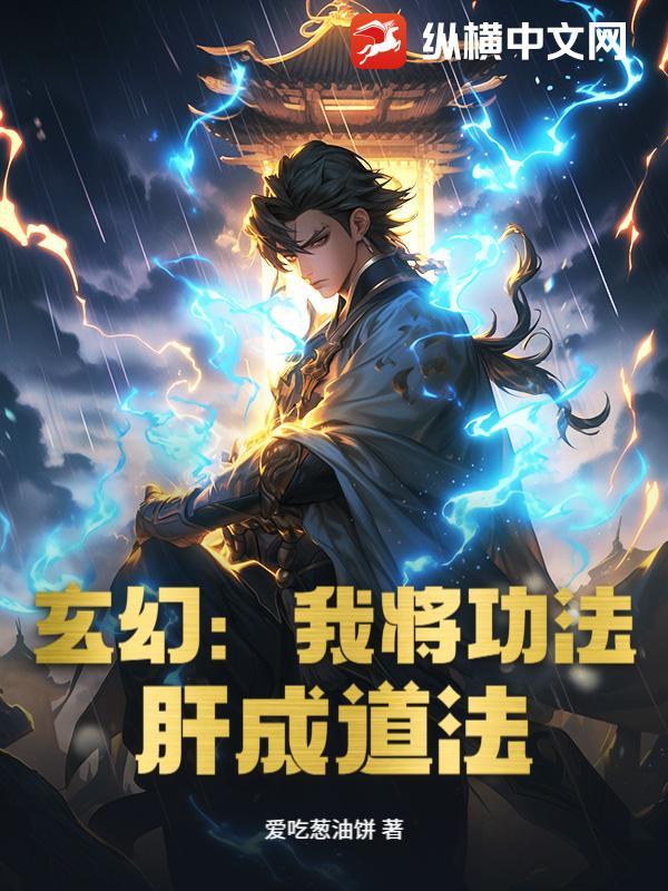 玄幻我功法修炼能快进