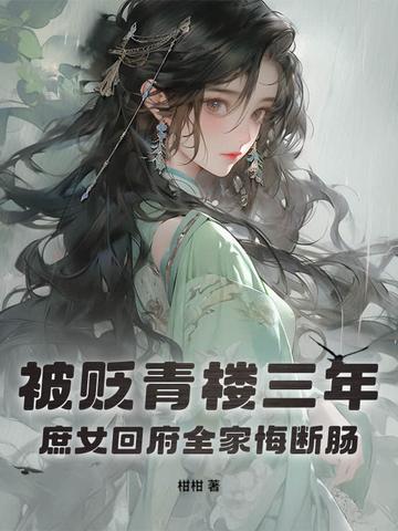 被贬为庶人
