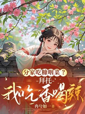 吃糠咽菜的成语