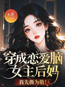 穿成恋爱脑男主