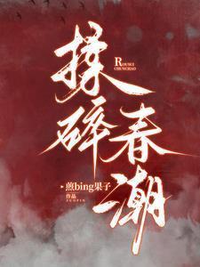 揉碎春潮全文免费阅读笔趣阁最新章节更新时间