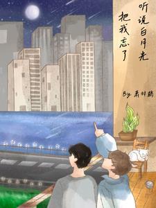 听说我是白月光在哪里看