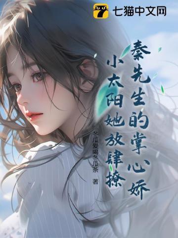 秦先生的宠妻日常
