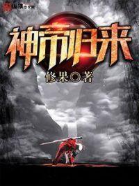都市之神帝归来