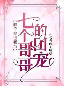假千金也要当七个哥哥的团宠 百度