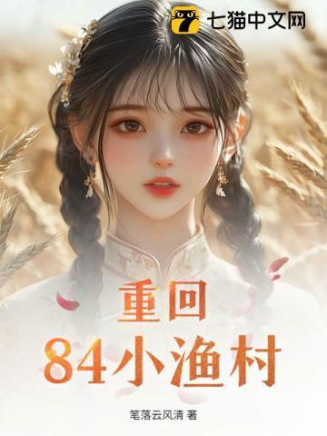 回到小渔村全本