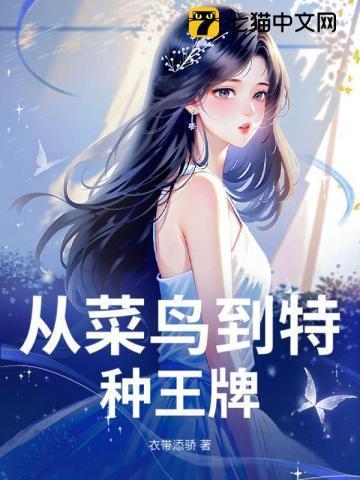 菜鸟特种兵