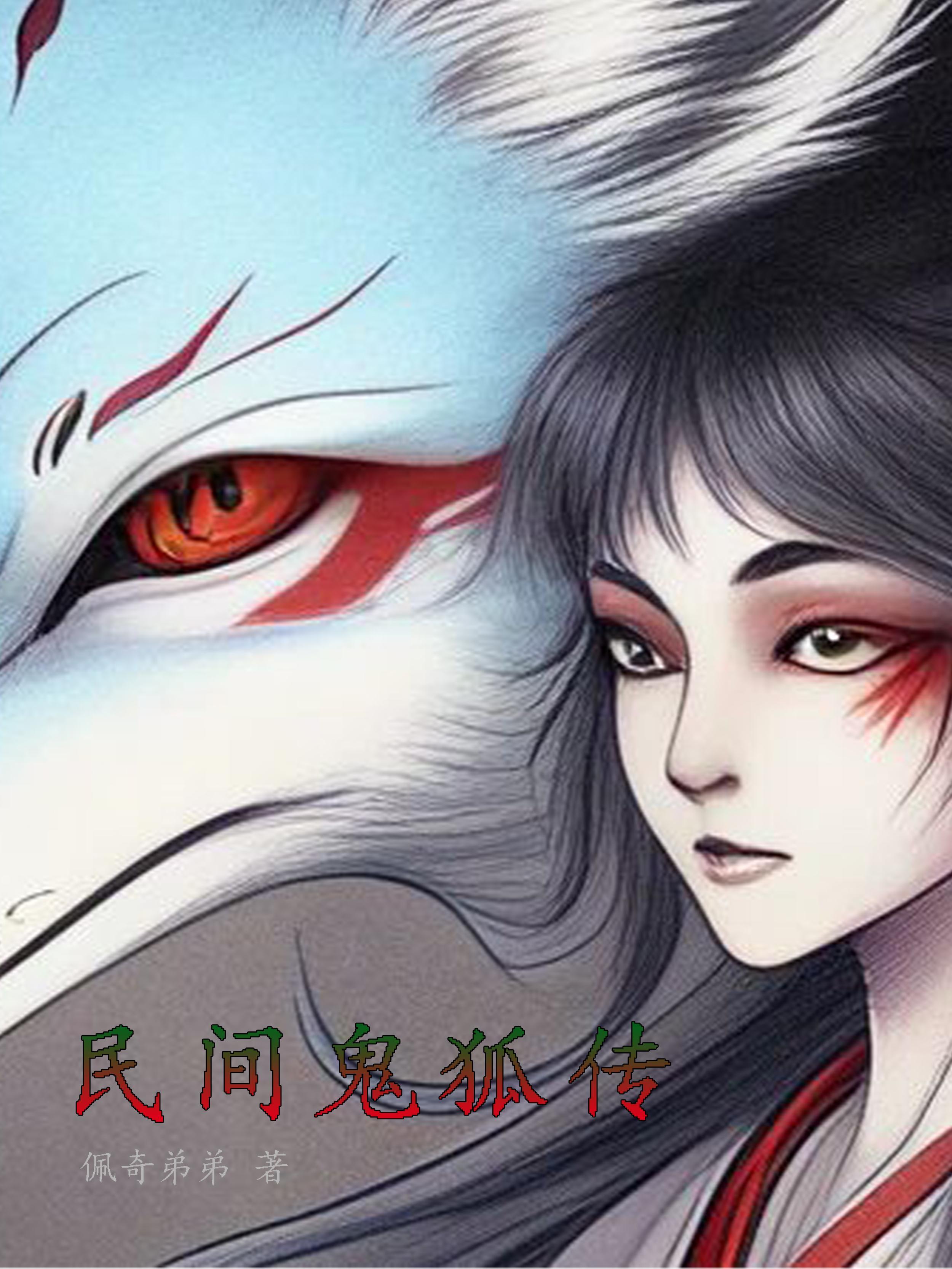 电影鬼狐新传