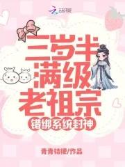 三岁半老祖是满级大佬