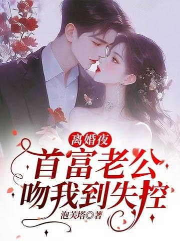离婚后首富和我求婚