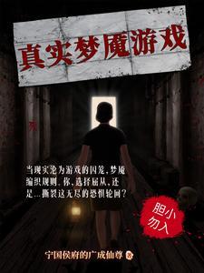 梦魇实景录