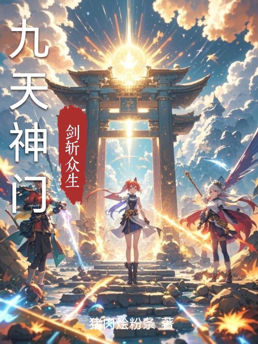 九天神灵
