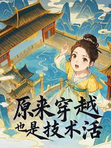 穿越也是一种技术活