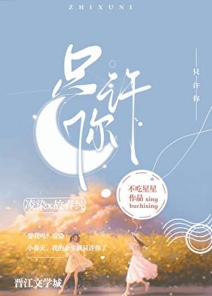 只许你