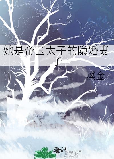 她是帝国太子的隐婚妻子