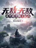 无敌,无敌,这个道士强了亿点